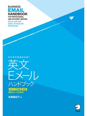 cover image of [音声DL付]ビジネスがはかどる!　英文Eメールハンドブック